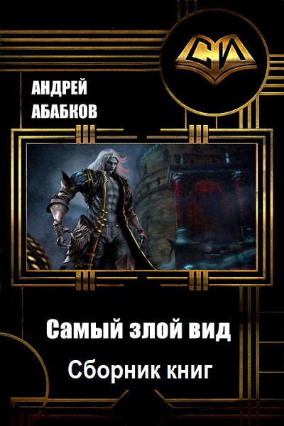 Самый злой вид - Сборник книг