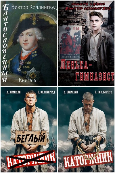 Виктор Коллингвуд - Сборник книг