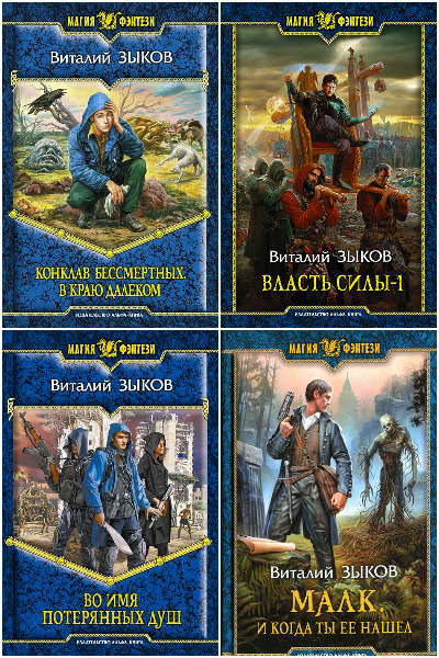 Виталий Зыков - Сборник книг