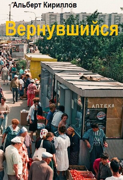 Альберт Кириллов. Вернувшийся - Сборник книг