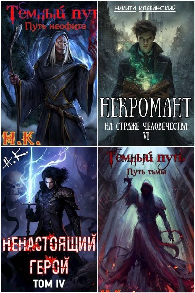 Никита Клеванский - Сборник книг