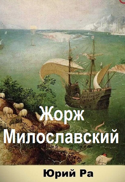 Юрий Ра. Жорж Милославский - Сборник книг