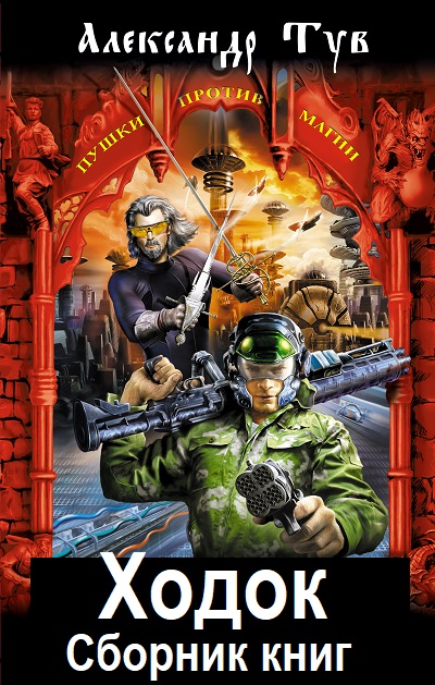 Александр Тув. Ходок - Цикл книг