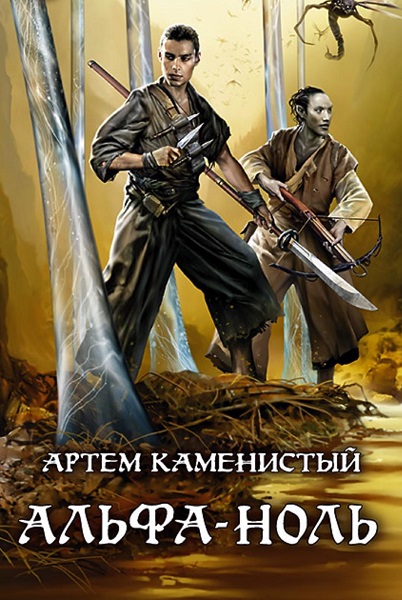 Артем Каменистый. Альфа-ноль - Цикл книг