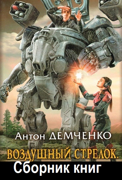 Воздушный стрелок - Сборник книг